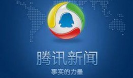 腾讯新闻爆料电话号码,腾讯新闻爆料热线电话号码曝光，民众监督新途径